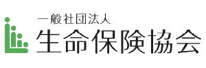 一般社団法人 生命保険協会